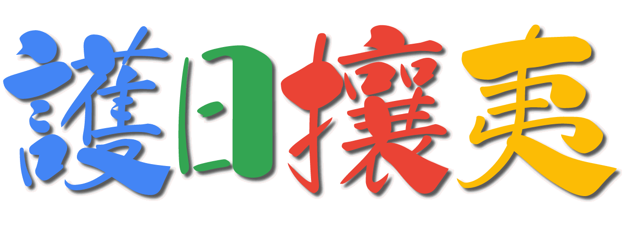 護日攘夷：救国ぶろぐ (to home)
