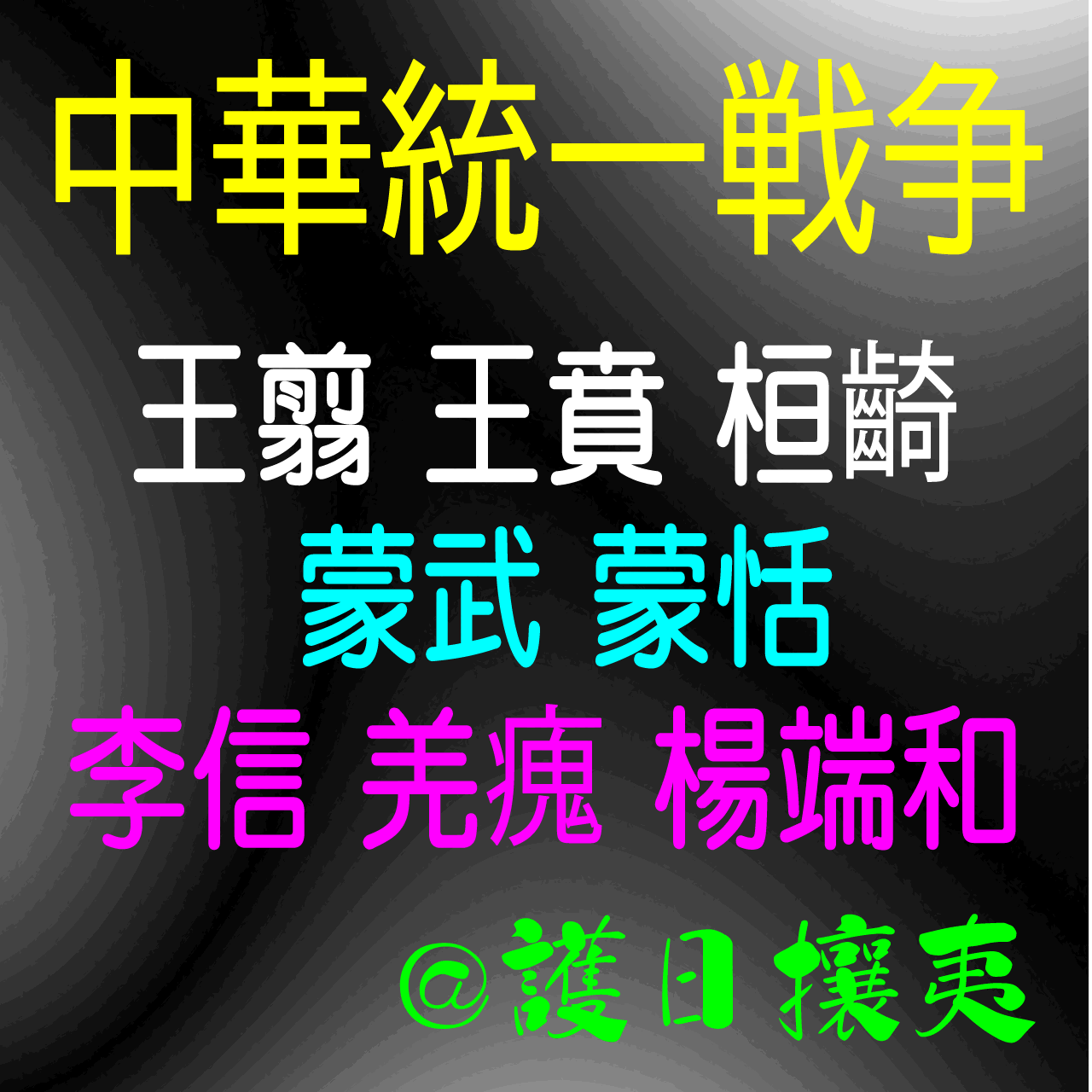 キングダム 中華統一戦争 秦将軍戦記 (俗世事綺談 )