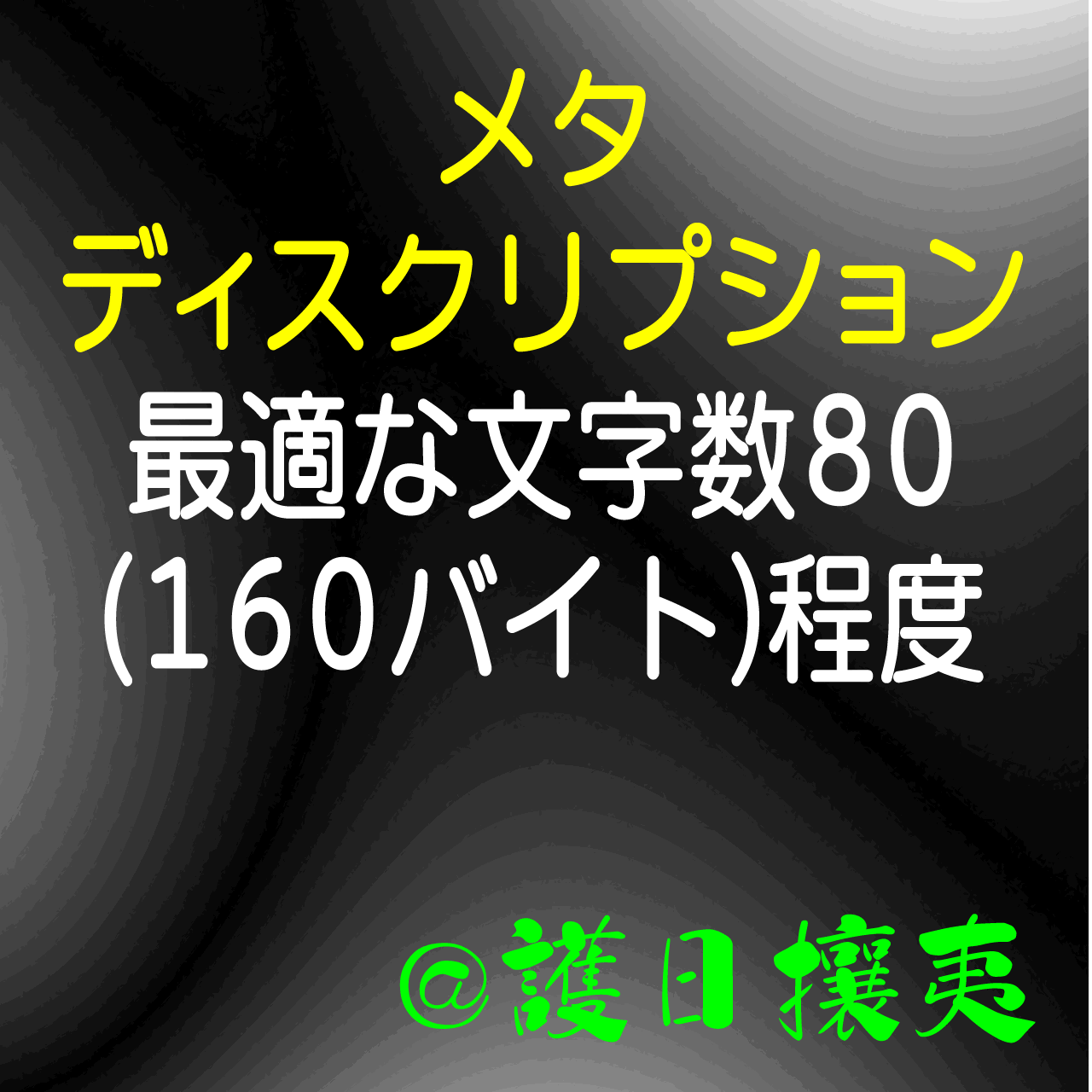 メタ ディスクリプション(meta description)の最適な文字数80(160バイト)程度 (電脳流離譚 )