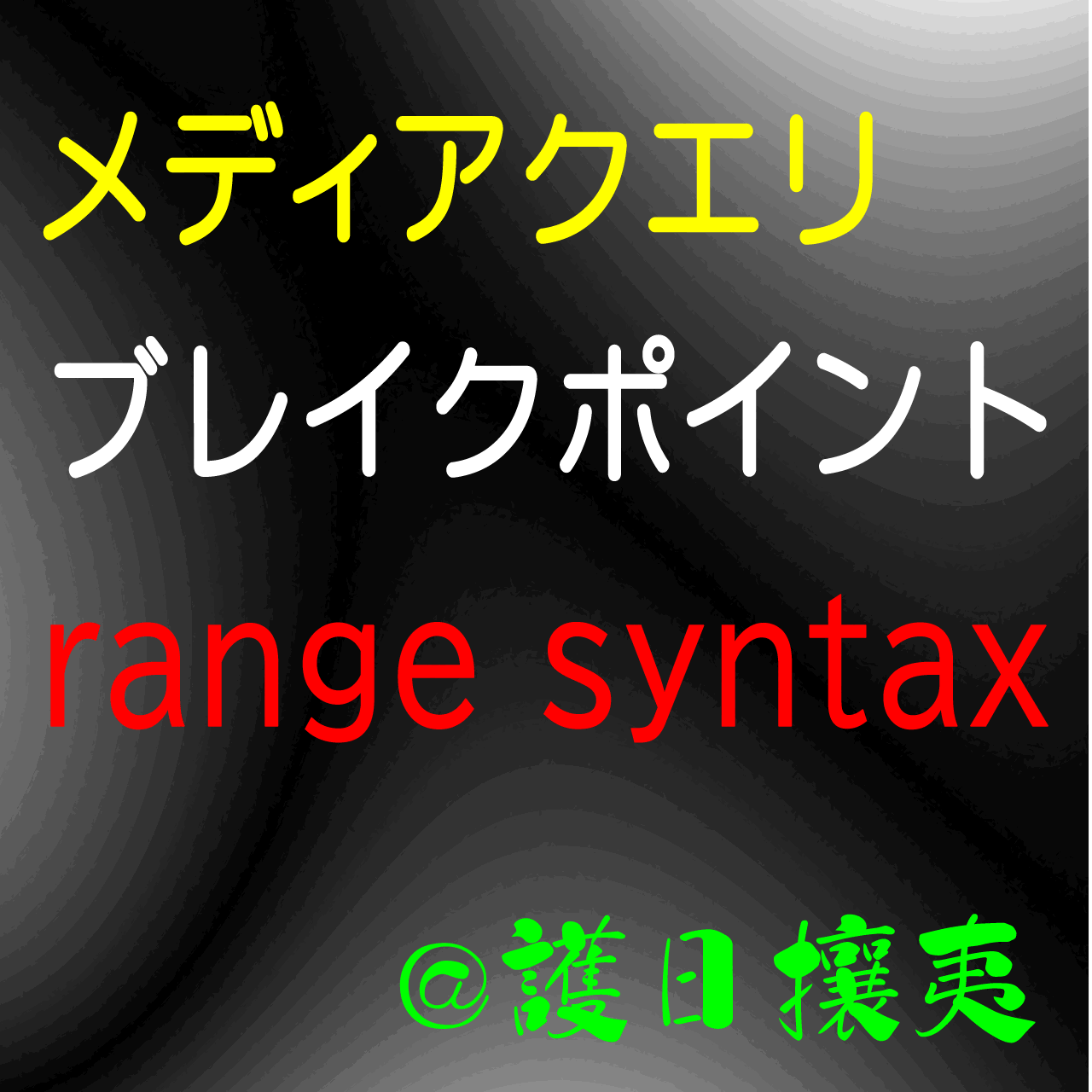 【2024年最新トレンド】メディアクエリ ブレイクポイント range syntax併記 (電脳流離譚 ) (SDO )