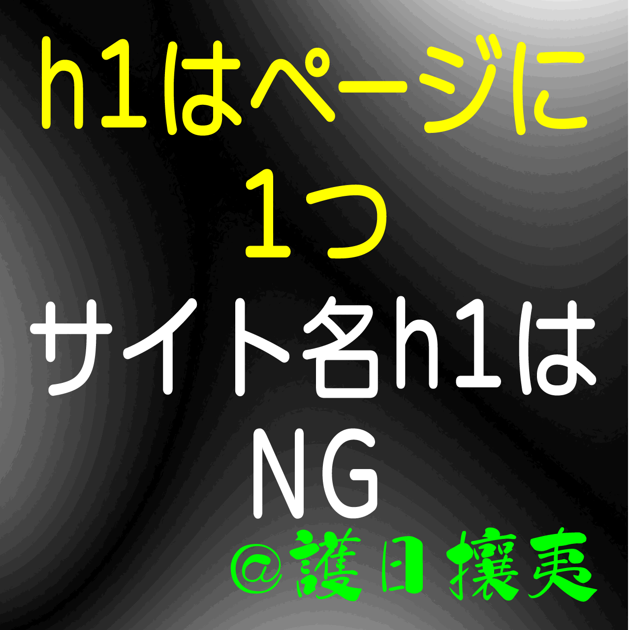 h1はページに1つ サイト名のh1設定はサイト内全ページで同一h1でNG (電脳流離譚 )