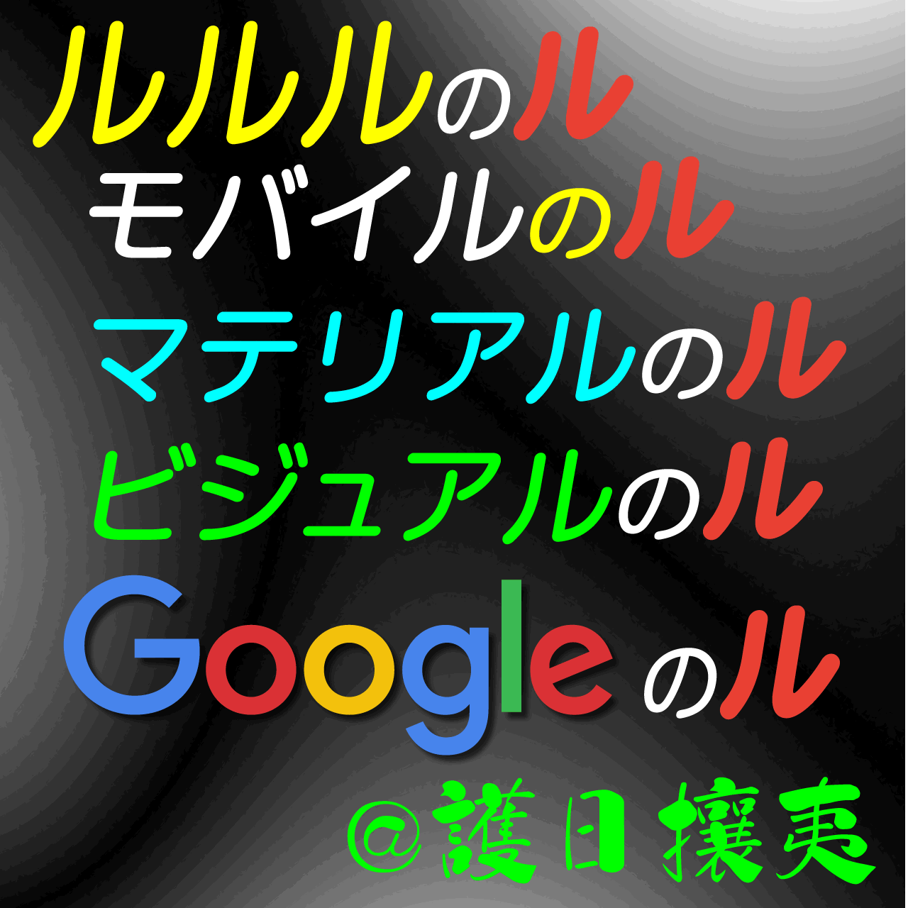 ルルルのル ～ モバイルのル｜マテリアルのル｜ビジュアルのル ～ WebもECサイトもアフィリエイトサイトも (電脳流離譚 ) (SDO )