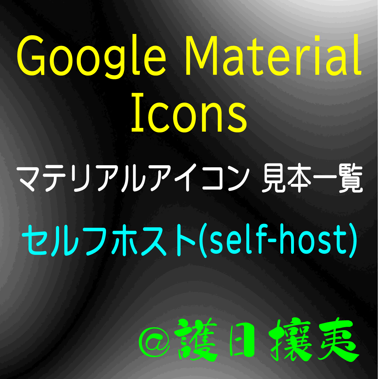 Google Material Icons Googleアイコン(GMI マテリアルアイコン) 見本一覧 セルフホスト(self-host) (電脳流離譚 )
