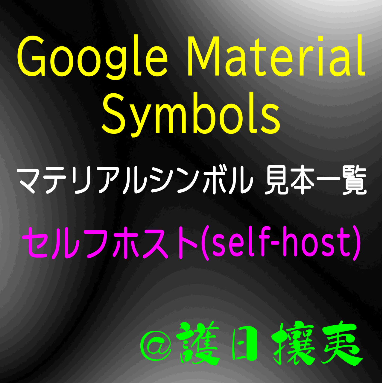 Google Material Symbols Googleアイコン(GMS マテリアルシンボル) 見本一覧 セルフホスト(self-host) (電脳流離譚 )