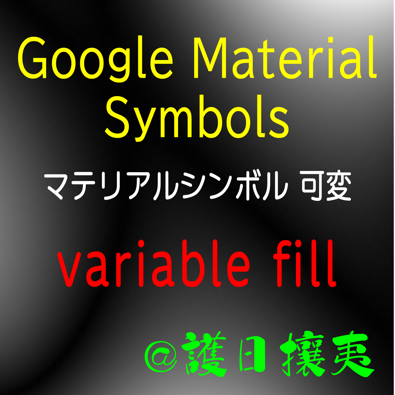 Google Material Symbolsマテリアルシンボル 可変フォントFILL(塗りつぶし) 太字 セルフ-ホスト CSS (電脳流離譚 )