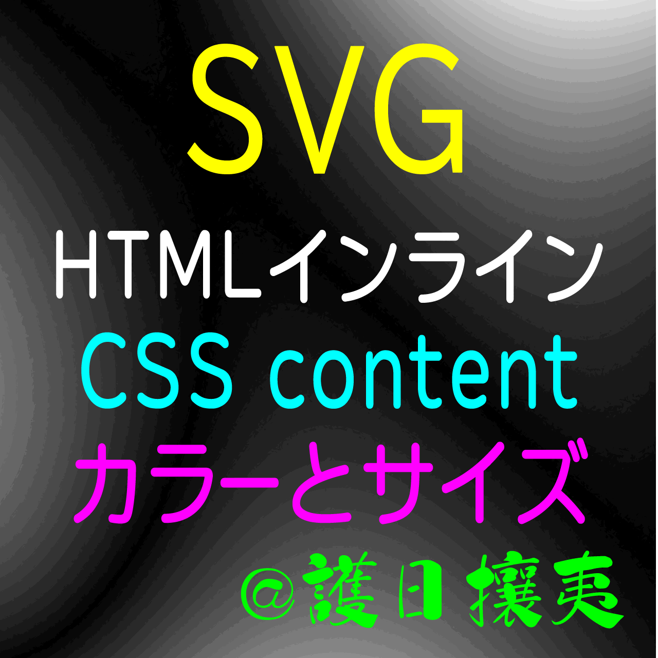 SVGアイコン HTMLインライン書き込み CSS content カラーとサイズ (電脳流離譚 )
